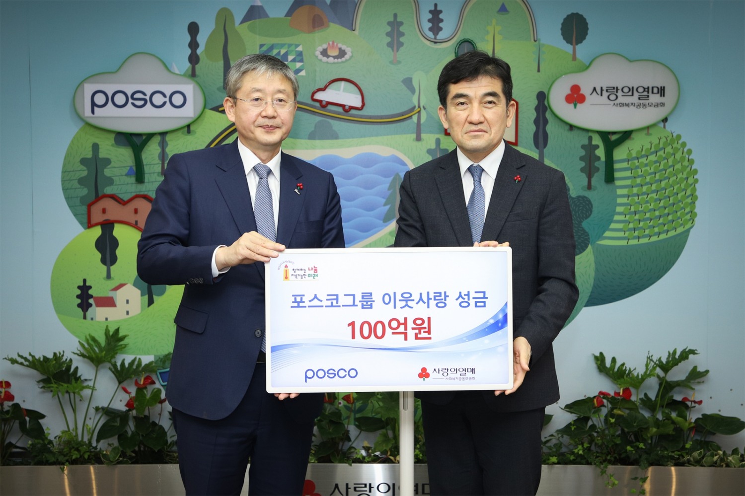 26일 서울 중구 사회복지공동모금회관에서 열린 포스코그룹 이웃돕기 성금 100억원 전달식에서 (왼쪽부터) 포스코 양원준 경영지원본부장, 사회복지공동모금회 황인식 사무총장.(사진=포스코그룹)