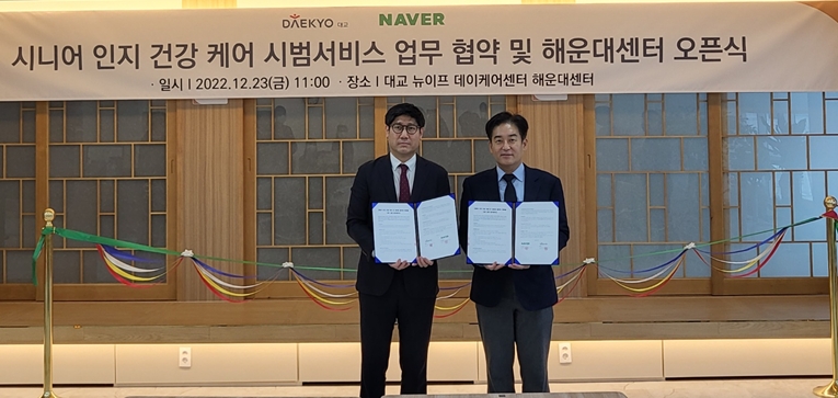 대교 뉴이프, 네이버와 시니어 헬스케어 위한 MOU 체결
