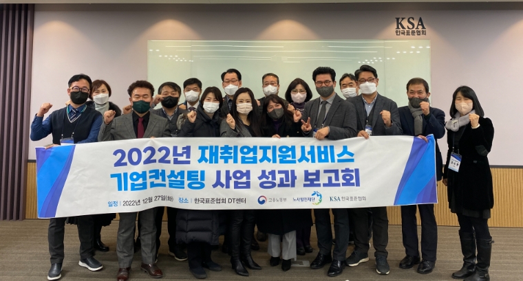 한국표준협회, 2022 재취업지원서비스 기업컨설팅 성과보고회 개최