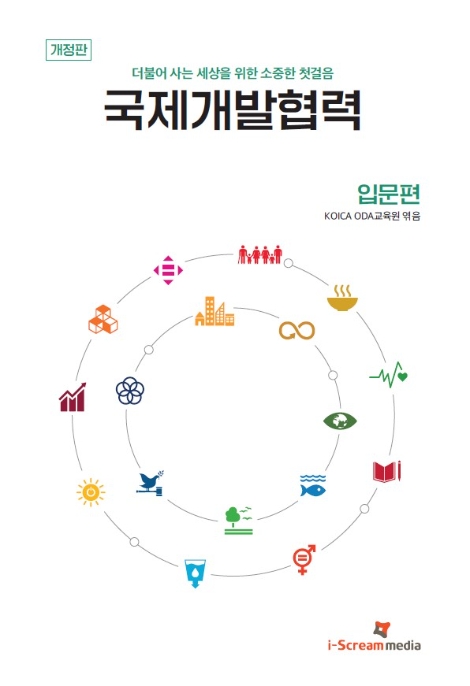 코이카, ‘국제개발협력 입문편’ 개정판 발간