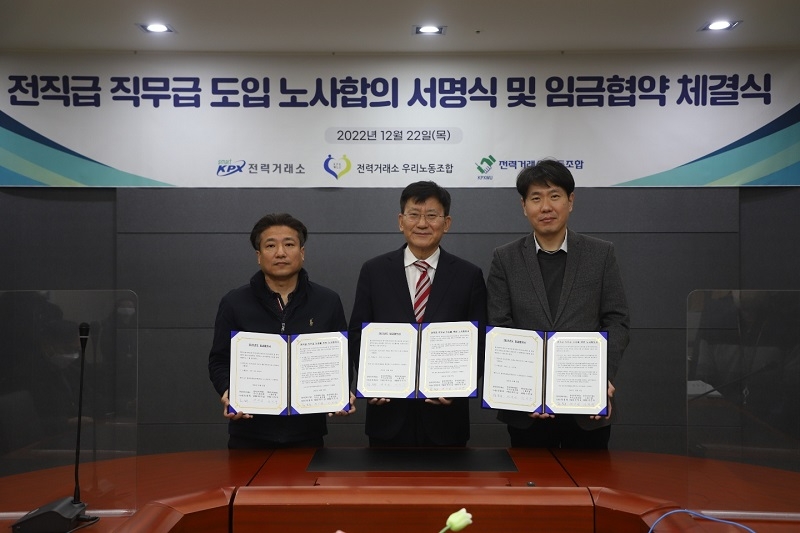 전직급 직무급 도입 노사합의 서명식 및 임금협약 체결식 사진 전경.(사진= 전력거래소)