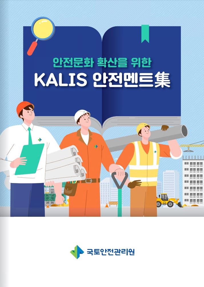 국토안전관리원, 안전문화 확산 위한 ‘안전멘트집’ 발간
