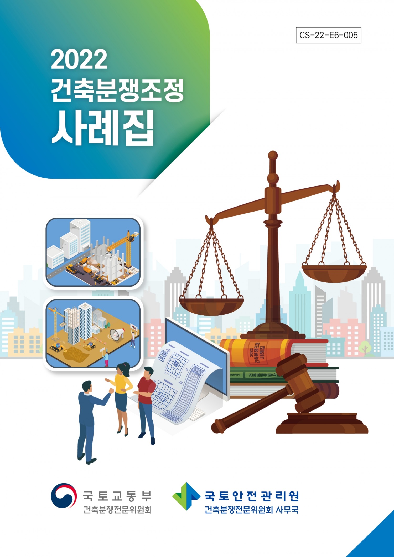국토안전관리원, ‘2022 건축 분쟁 조정사례집’ 발간