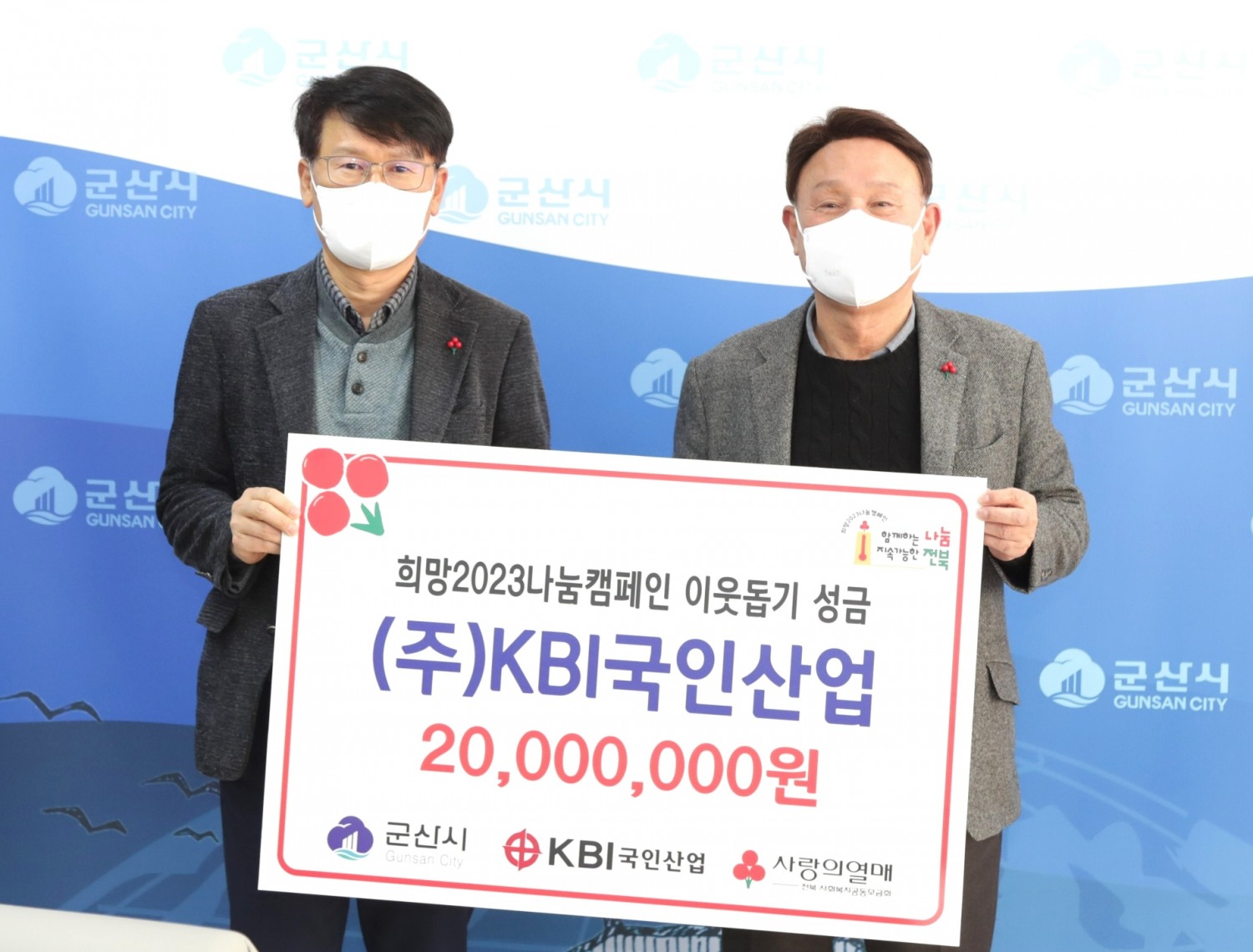 KBI국인산업은 지난 주 군산시청 4층 시장실에서 열린 성금기탁식에서 군산시 주관 ‘희망2023나눔켐페인’에 동참하며 자리에 참석한 이근배 KBI국인산업 전무(사진 좌측)가 전라북도 사회복지공동모금회를 통해 군산시내 어려운 지역민들에게 따뜻한 마음을 나누고자 강임준 군산시장(사진 우측)에게 성금을 전달했다.(사진=KBI그룹)