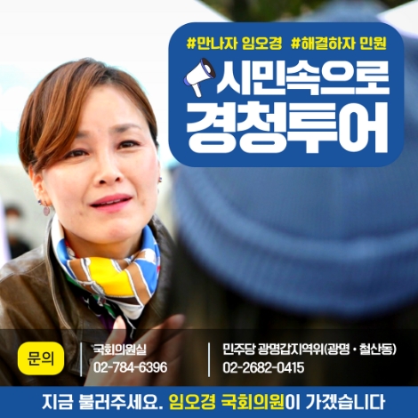 임오경 의원, '시민속으로 경청투어' 실시