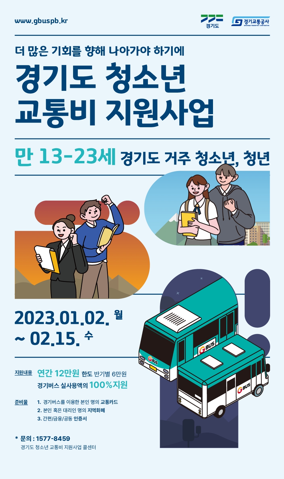 청소년 교통비 지원사업 포스터