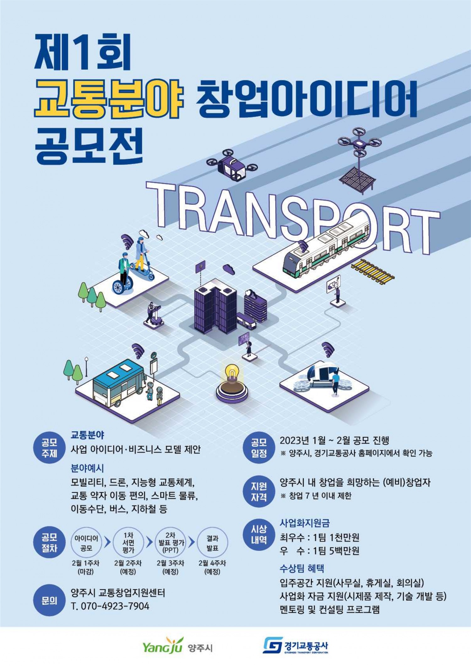 제1회 교통분야 창업아이디어 공모전 포스터