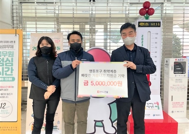 영등포구 취약계층 따뜻한 겨울나기 지원금 전달식.(사진=반도건설)