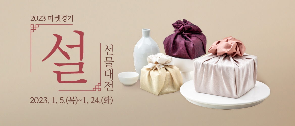 2023 마켓경기 설 선물대전 홍보 배너