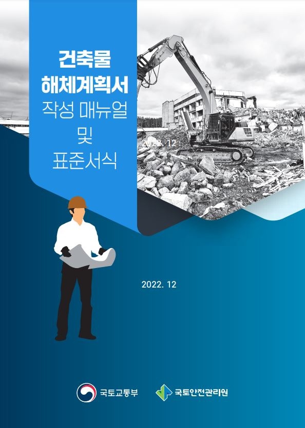 국토안전관리원, ‘해체계획서 작성 매뉴얼 및 표준서식’ 개정 배포