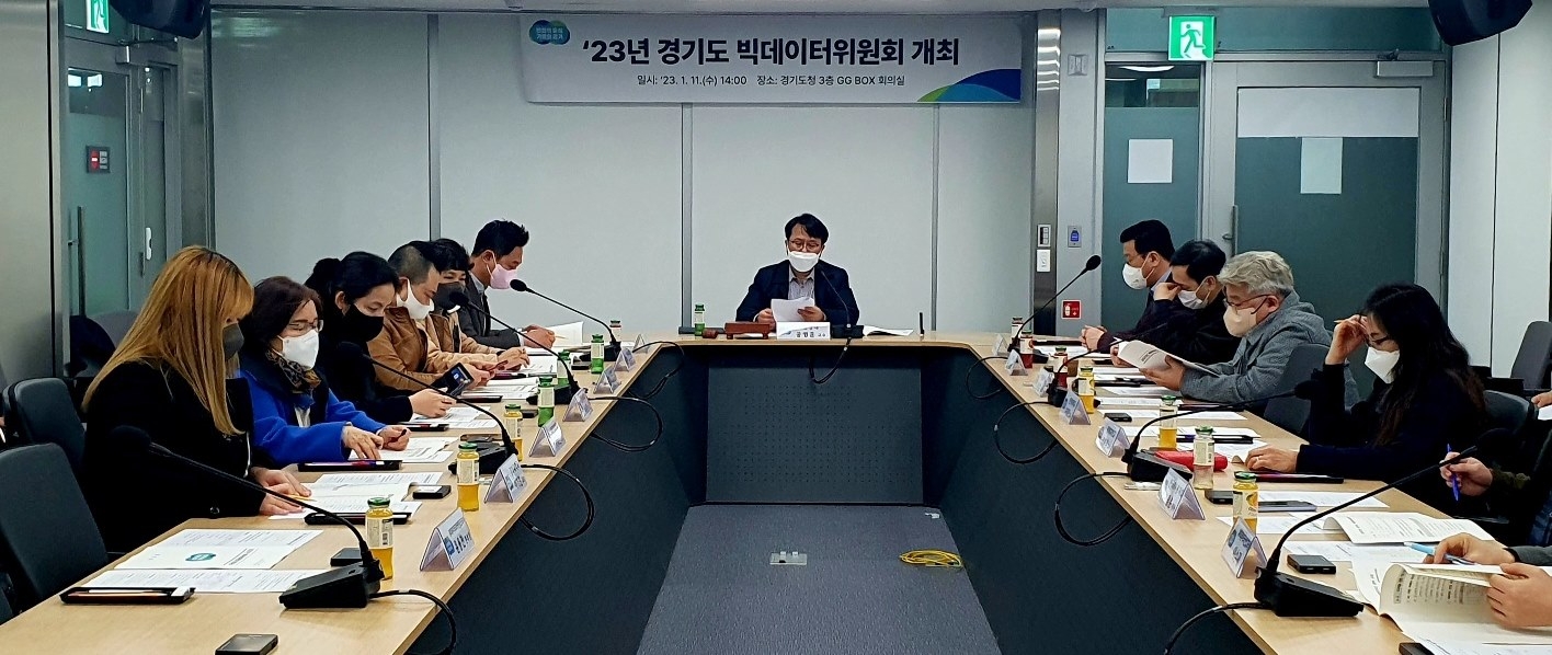 경기도 빅데이터위원회 개최