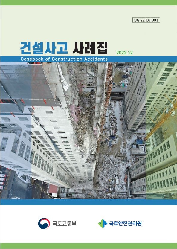 국토안전관리원, ‘건설사고 사례집’ 발간