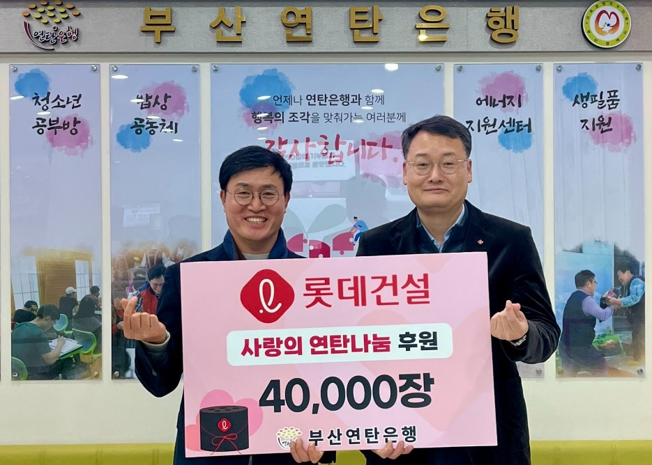 롯데건설 윤수준 영남지사장(오른쪽)과 부산연탄은행 강정칠 대표(왼쪽)가 ‘사랑의 연탄나눔’ 전달식에 참여해 기념사진을 촬영하고 있다.(사진=롯데건설)