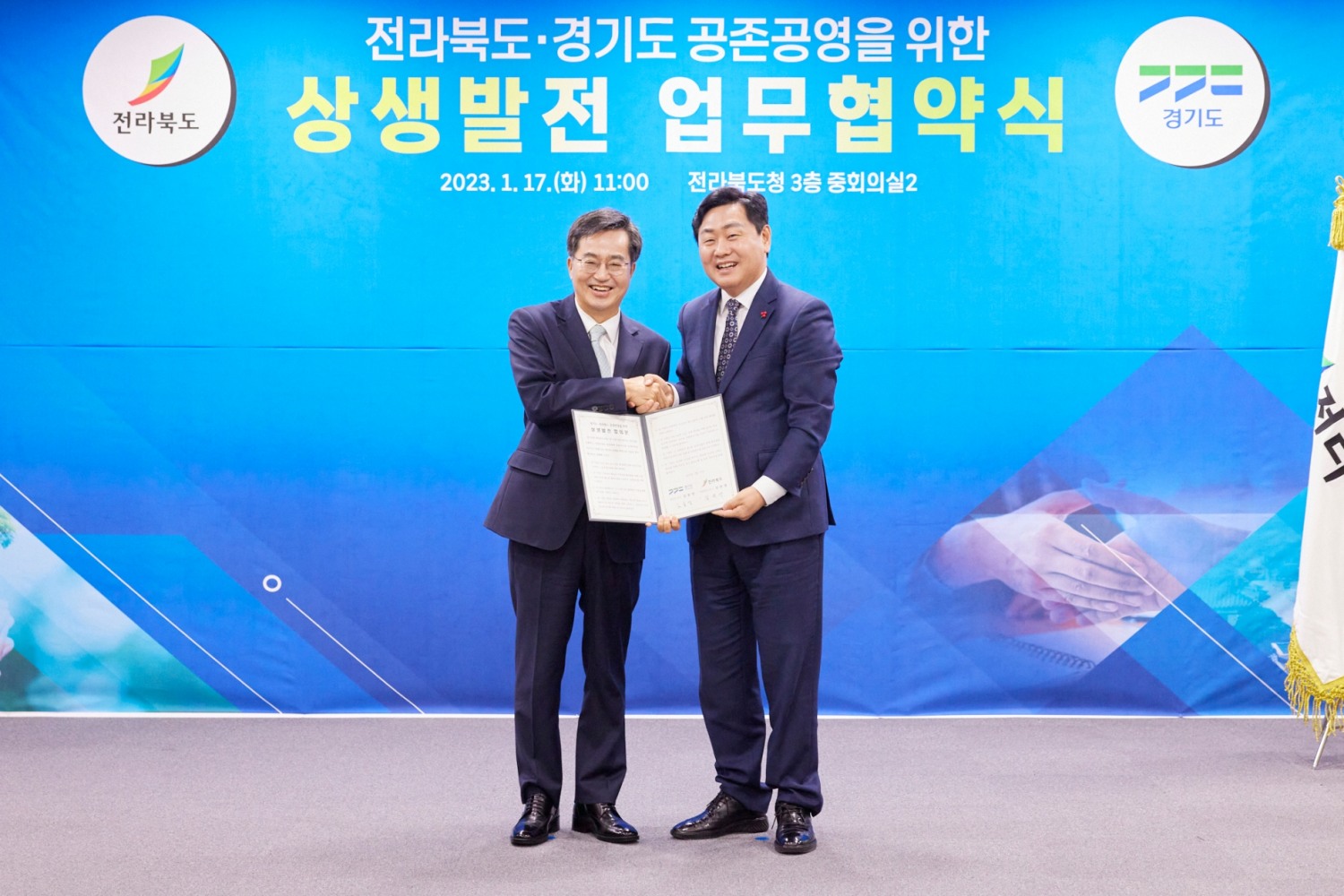 경기-전북 상생발전 합의문 체결식 개최
