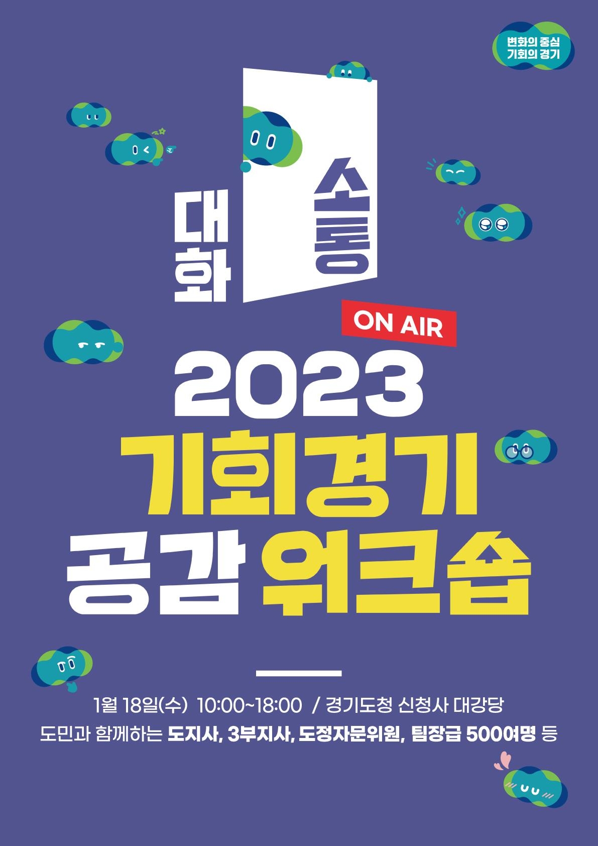 기회경기공감워크숍 포스터