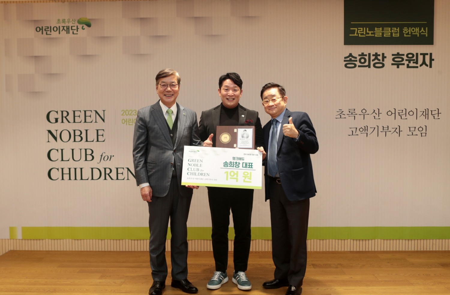 ㈜행크에듀 대표 송희창 대표가 초록우산어린이재단 그린노블클럽 헌약식 기념 촬영을 하고 있다.(좌) 초록우산어린이재단 황영기 회장, (가운데) 행크에듀 송희창 대표, (우)초록우산어린이재단 이홍렬 홍보대사. (사진=행크에듀)