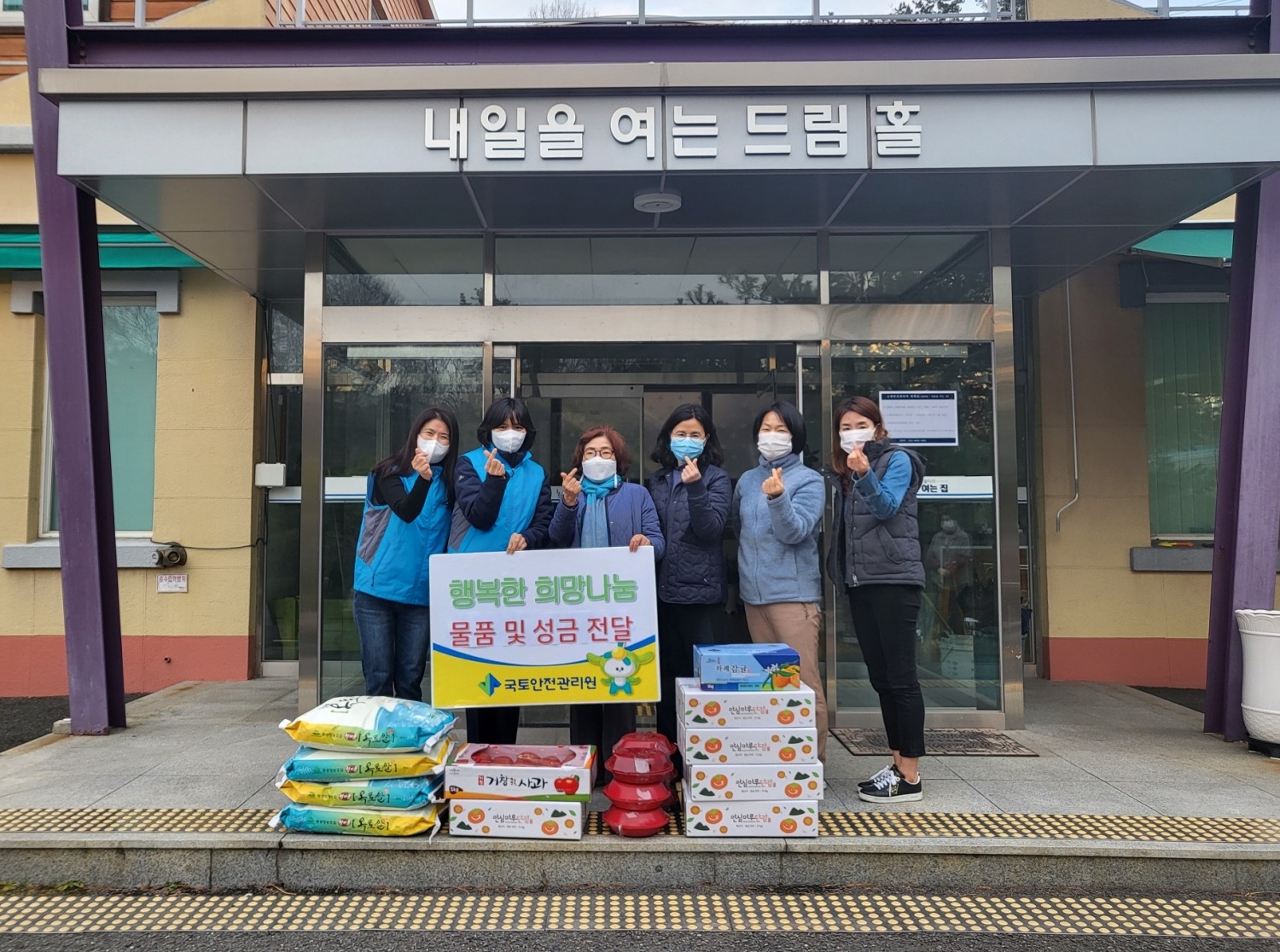 설 명절 사회복지시설 성금 및 물품 전달 모습. (사진=국토안전관리원)