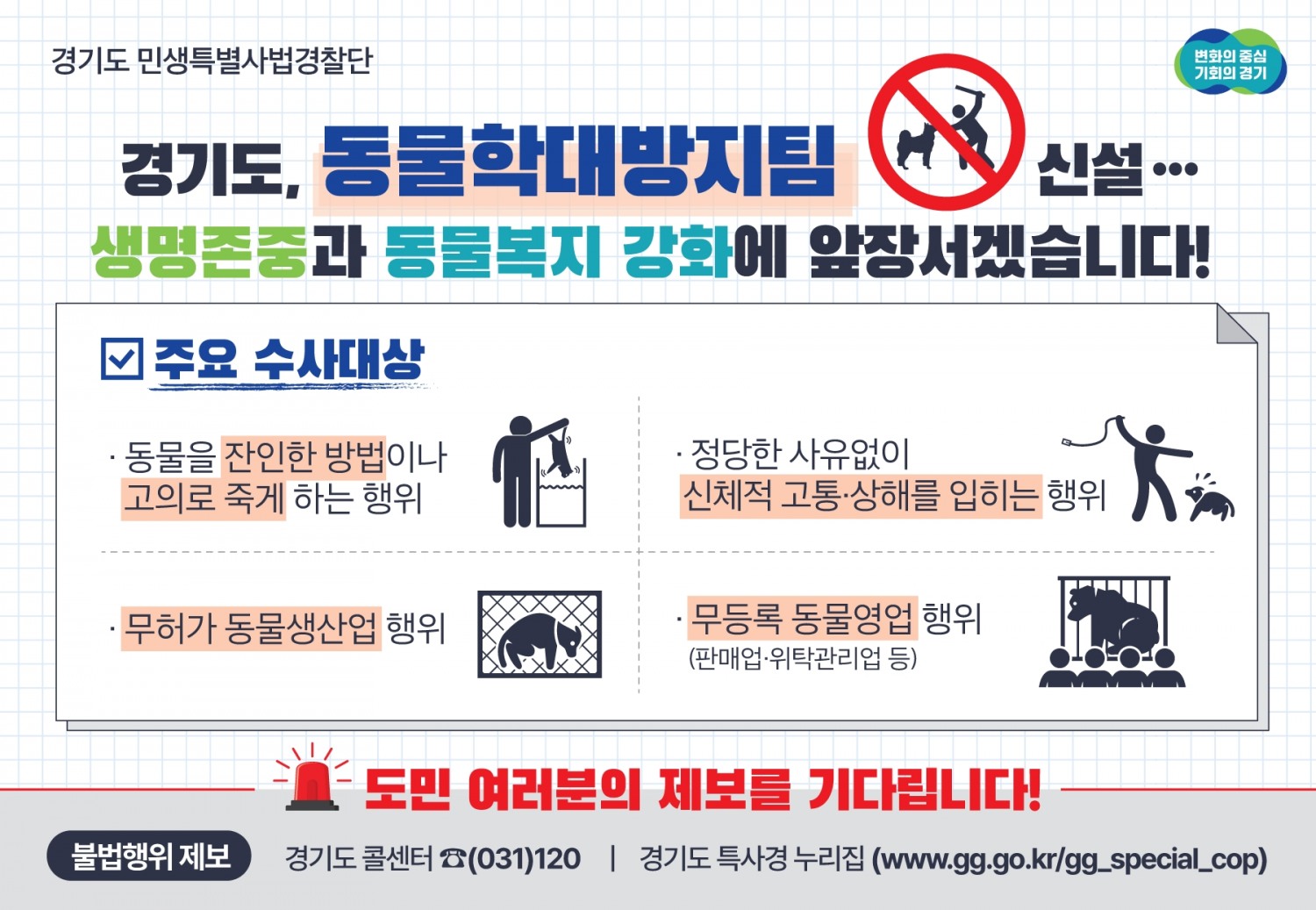 동물관련 불법행위 수사 대상 안내