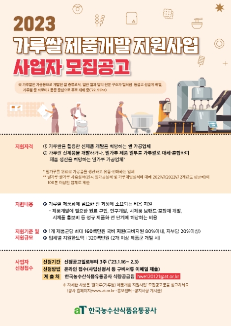 aT, 가루쌀 제품개발 지원업체 모집