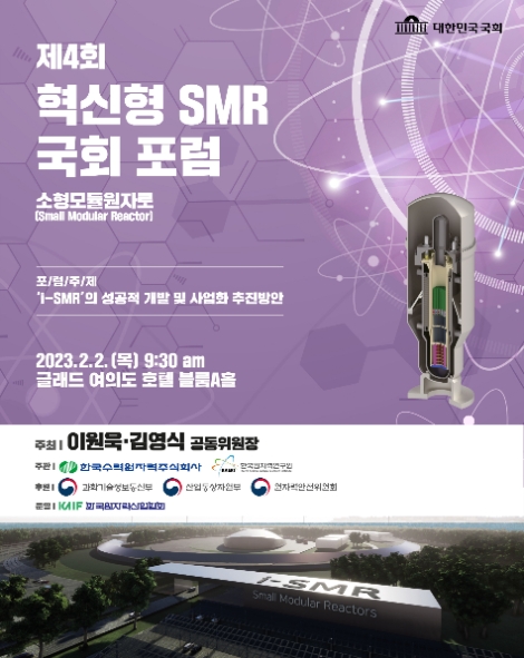 한수원, 내달 혁신형 소형모듈원자로 국회포럼 개최