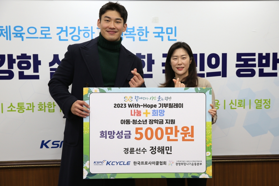 정해민 선수(좌측)가 최효정 광명희망나기운동본부 본부장에게 기부금을 전달하고 있다. (사진=국민체육잔흥공단)