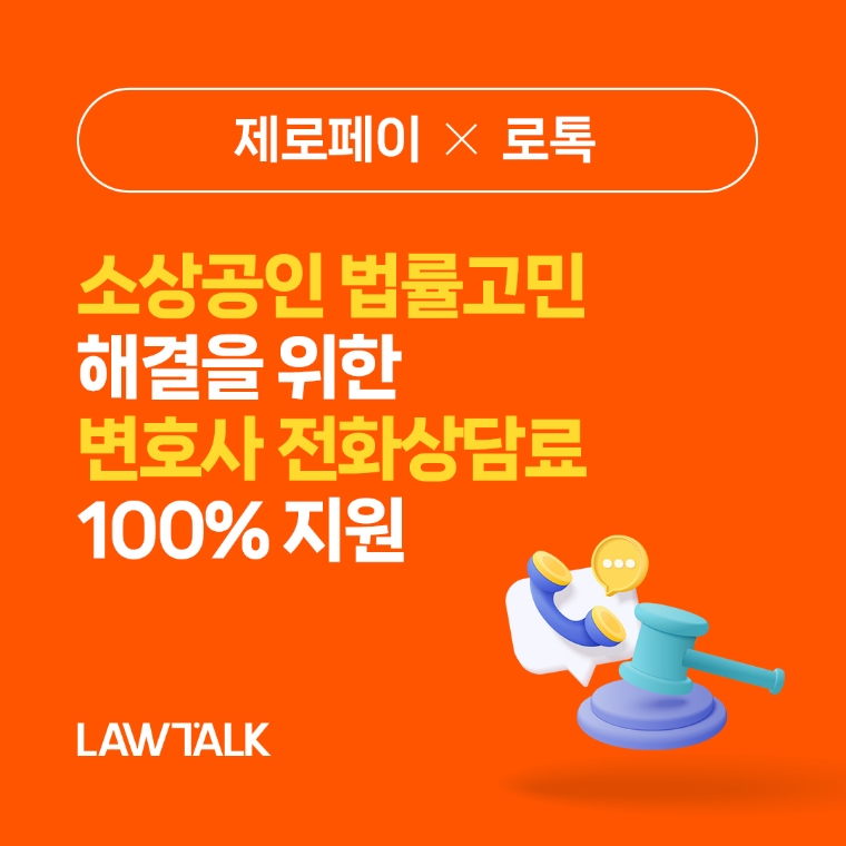 로톡, 제로페이와 소상공인 법률 지원 확대