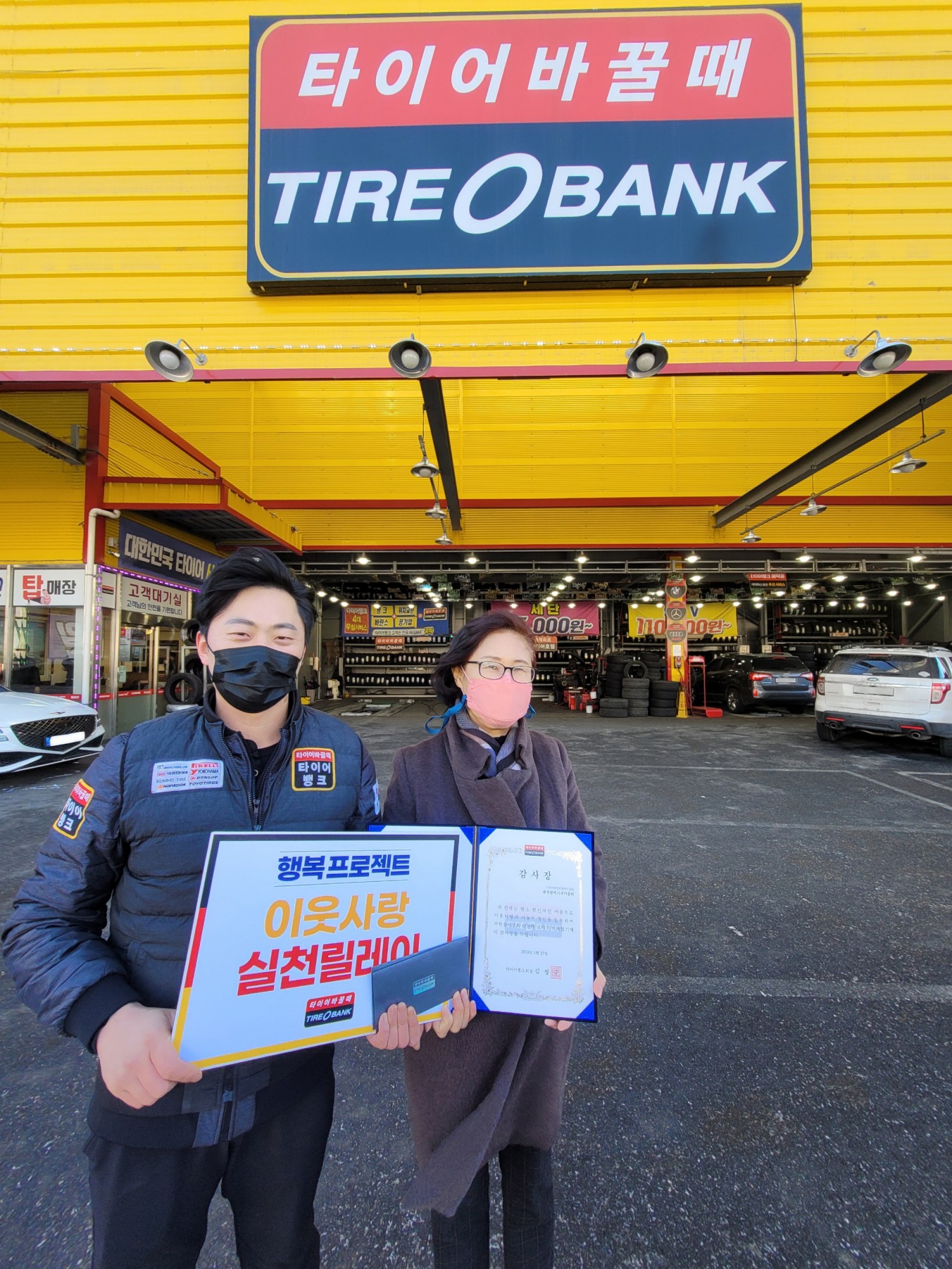 지난 27일 대전광역시 서구에 위치한 타이어뱅크 갈마점에서 감사장과 타이어 교환권 증정식을 마치고 갈마점 한재훈 사업주(좌)와 대전광역시 새마을회 양명숙 사무처장(우)이 기념 촬영을 하고 있다.(사진=타이어뱅크)