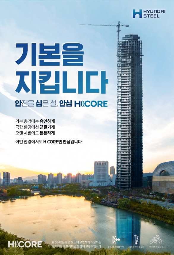 현대제철 건설강재 프리미엄브랜드 HCORE.(사진=현대제철)