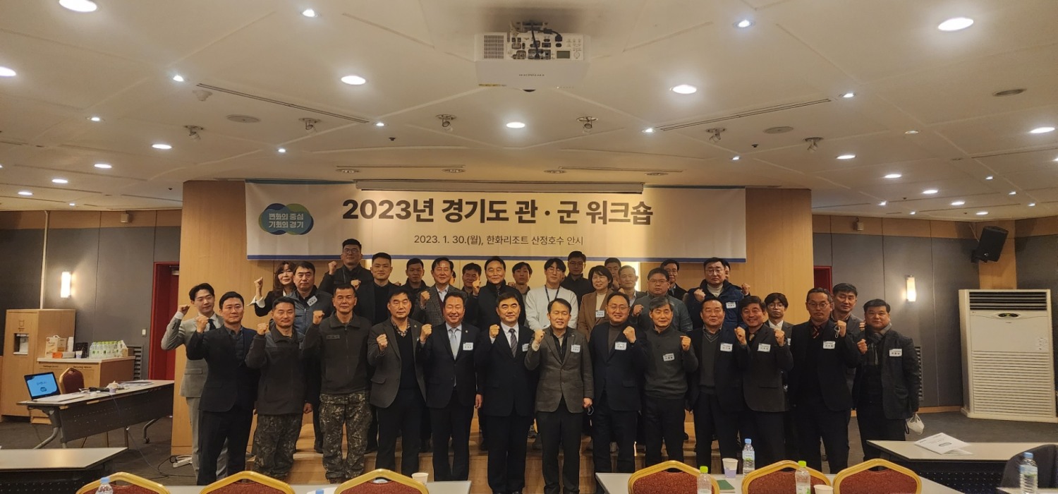 경기도 관군 워크숍 개최