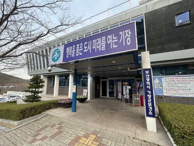 기장군 보건소.(사진제공=부산 기장군)