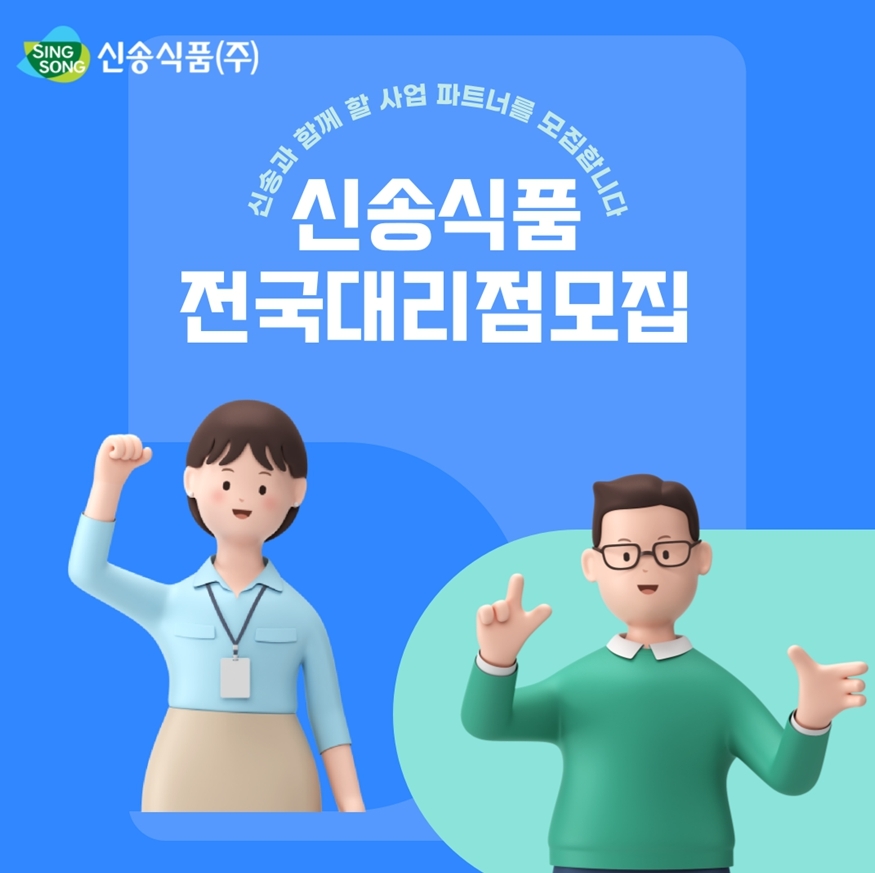 전국 대리점 모집 이미지.(사진=신송식품)