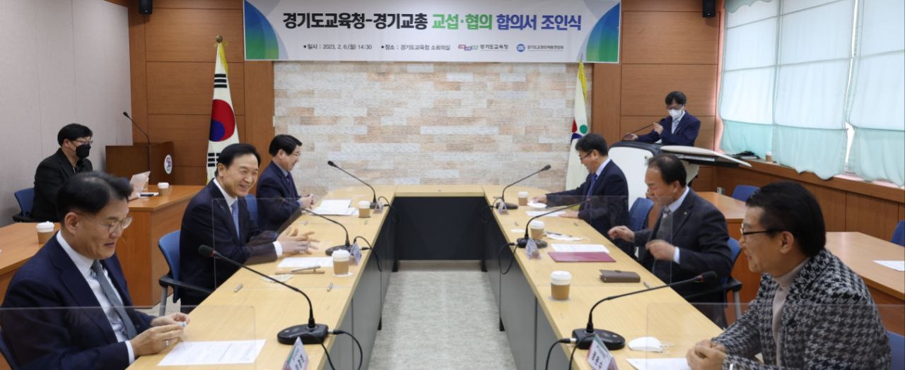 경기도교육청-경기교총 교섭‧협의 합의서 조인식 개최