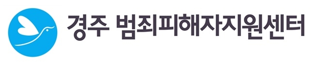 경주범죄피해자지원센터