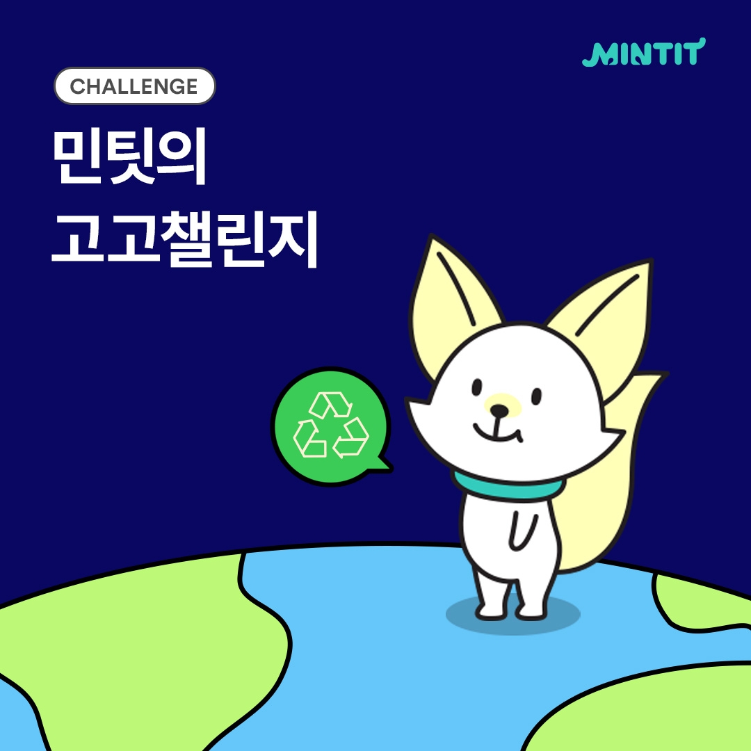 민팃의 고고챌린지 동참 소개 포스터.(사진=민팃)