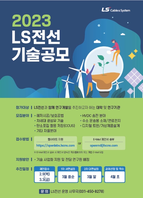 LS전선, 미래 성장동력 확보 위한 ‘제3회 기술공모’ 접수