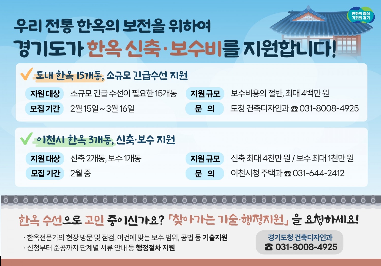 한옥 공사비 지원사업 안내