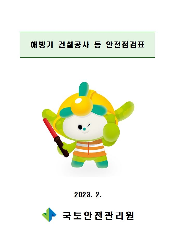 국토안전관리원, ‘해빙기 건설공사 및 시설물 안전점검표’ 배포