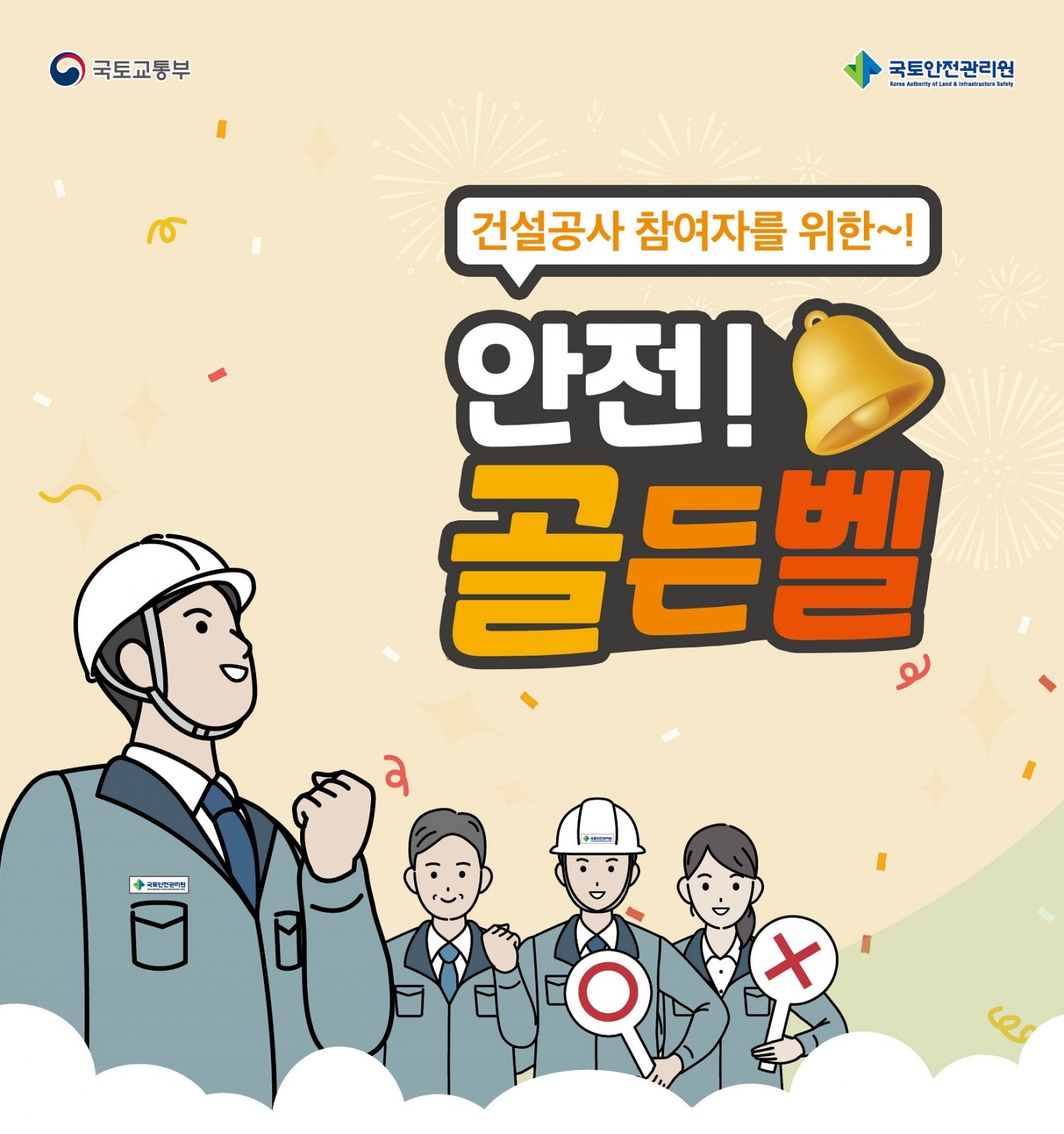 국토안전관리원, 건설공사 참여자 대상 ‘안전골든벨’ 성료