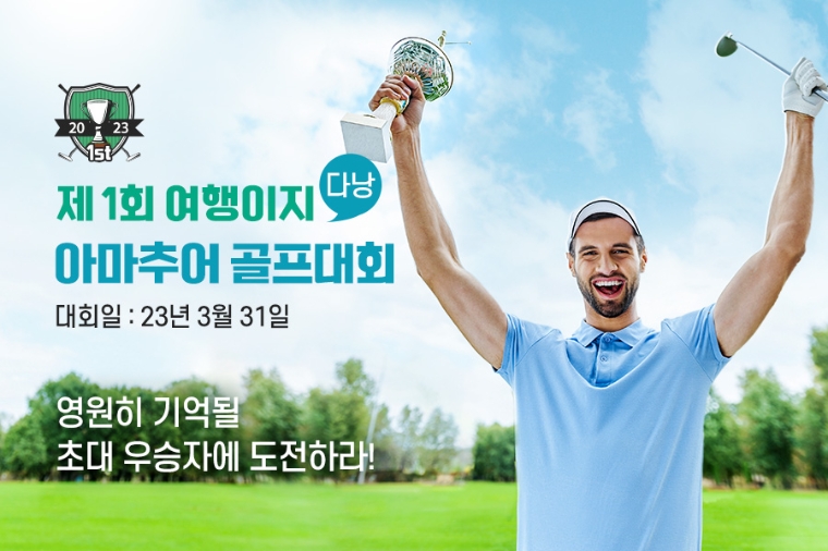 교원투어 '여행이지', 아마추어 골프대회 개최