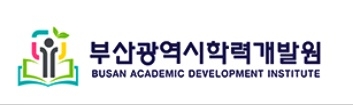 부산학력개발원