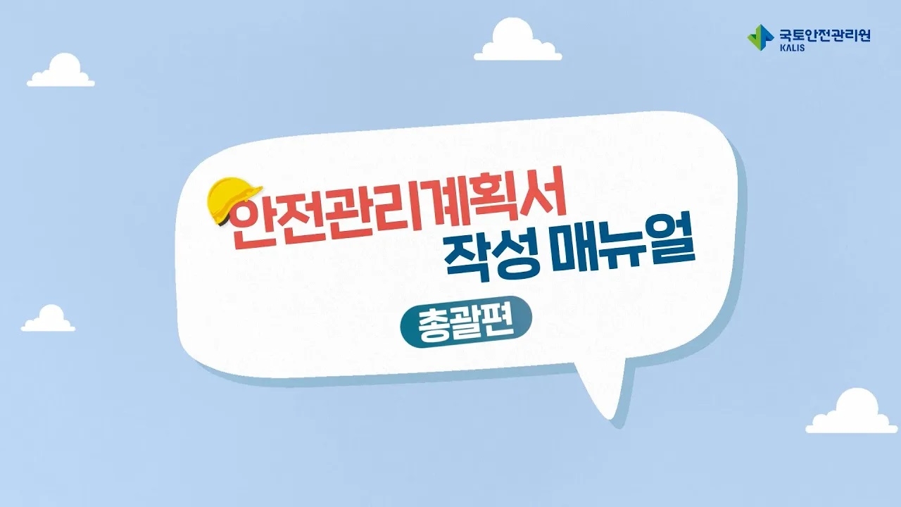 국토안전관리원, ‘안전관리계획서 작성 매뉴얼’ 영상 배포