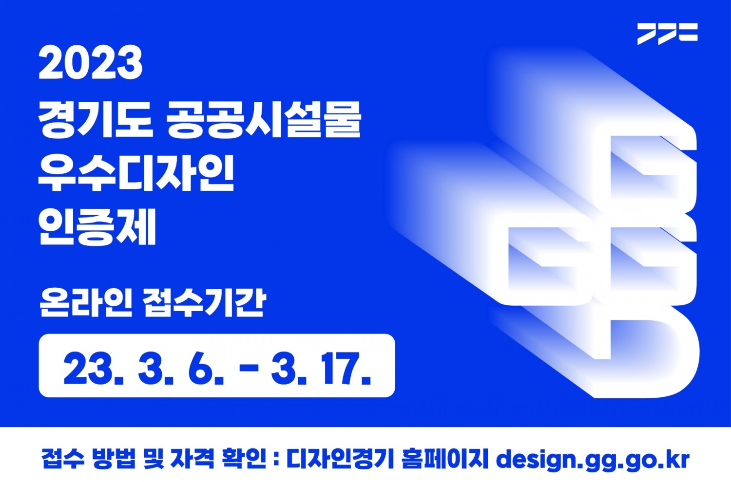 2023년 경기도 공공시설물 우수디자인 인증제 안내