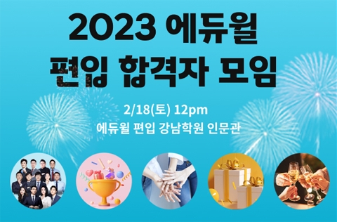 에듀윌, 2023년도 대학편입 합격자 모임 개최..."시장 진출 후 처음"