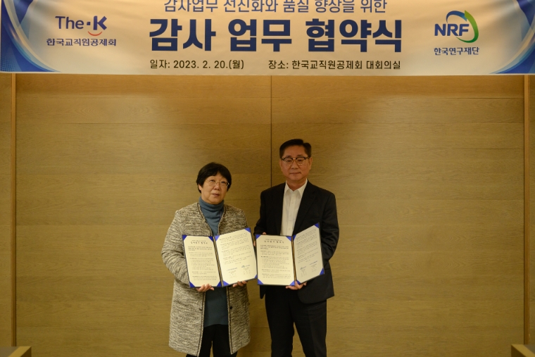 한국연구재단, 감사활동 선진화 업무협약 체결