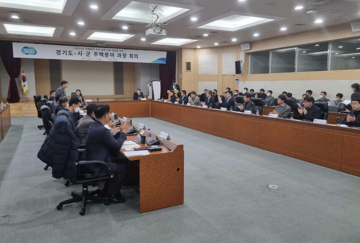 2023년 주택분야 주요 업무 소통‧협업을 위한 도-시‧군 과장 회의 개최