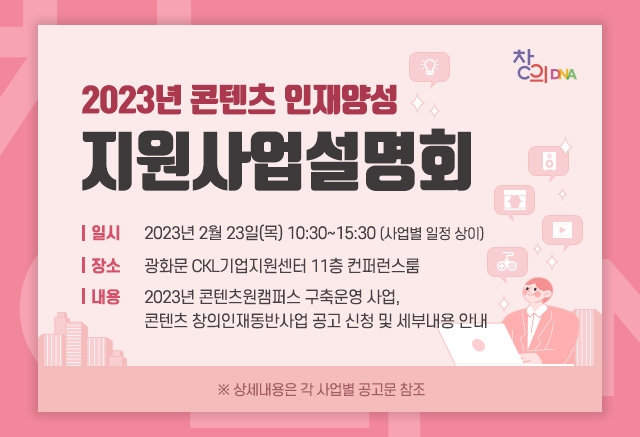 콘진원, 150억원 규모로 인재양성 전문기관 모집