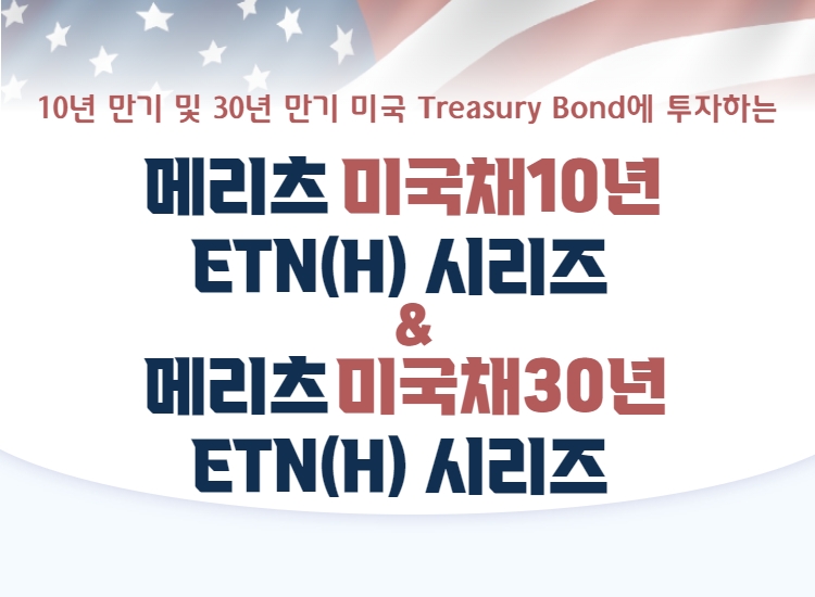 메리츠증권 “장기 금리 상승장엔 미국채 ETN 살펴봐야"
