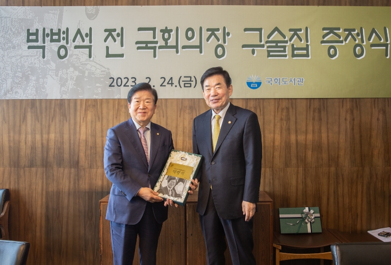 국회도서관, 박병석 전 국회의장 구술집 증정식 개최