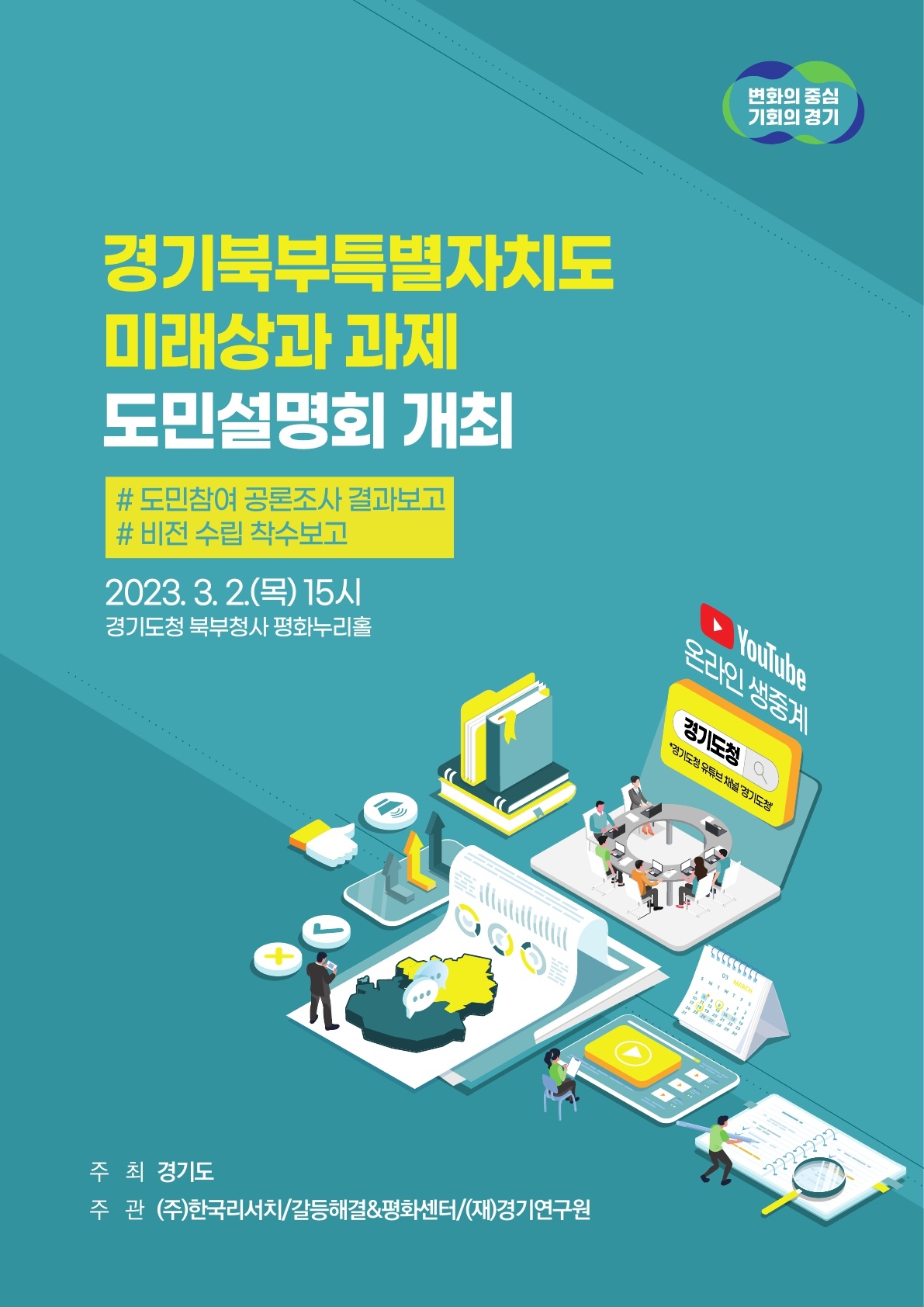 경기도 도민설명회 포스터