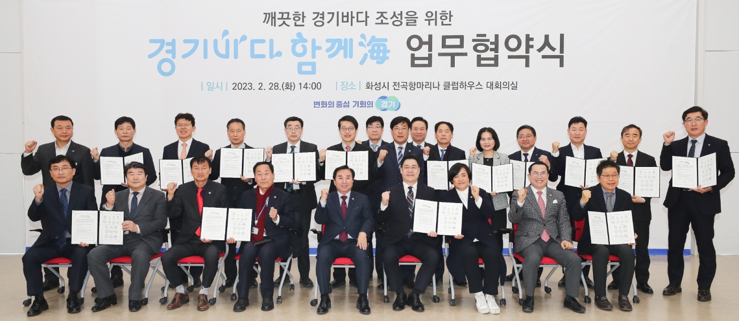 경기바다 함께해(海) 추진 업무협약식
